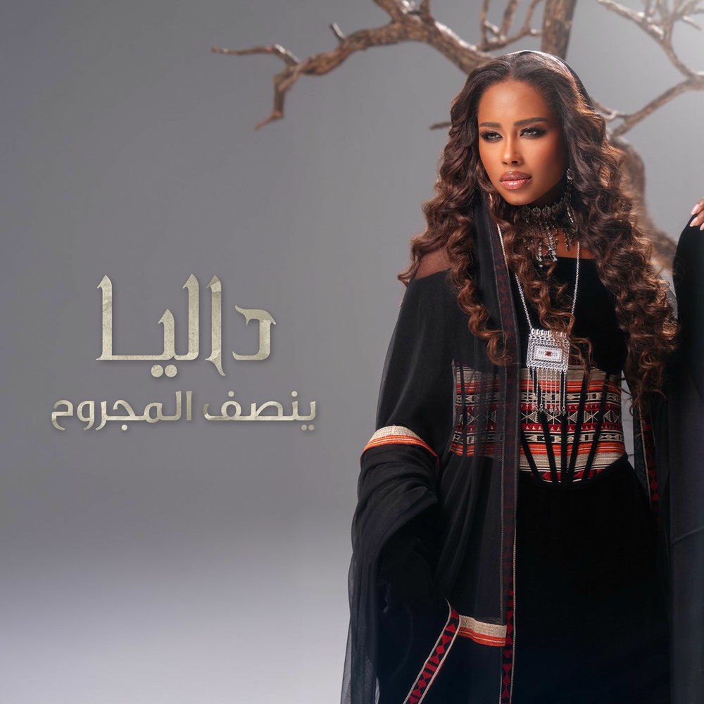 دانلود آهنگ داليا به نام ينصف المجروح